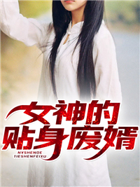 女神的贴身废婿女神的贴身废婿秦爽顾卿依by离离草完整在线阅读