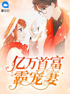 孟婉初擎默寒小说 《亿万首富霸宠妻》小说全文在线阅读