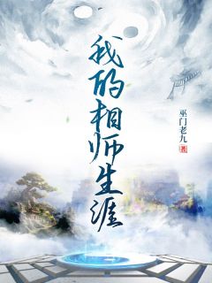 我的相师生涯姜七褚雨涵全本大结局阅读