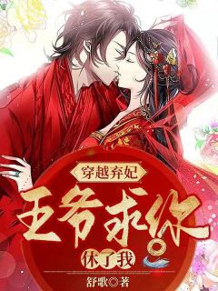 穿越弃妃，王爷求你休了我沐堇兮楚天辞精彩章节在线阅读