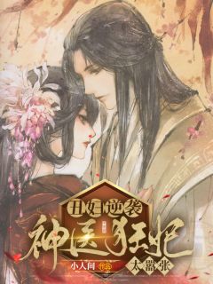 丑妇逆袭，神医狂妃太嚣张