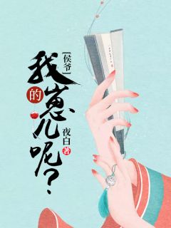 侯爷，我的崽儿呢？by虞清漪宗越完整版 虞清漪宗越小说全集在线阅读