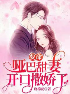 要命,哑巴甜妻开口撒娇了