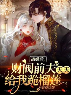 离婚后,财阀前夫天天给我跪榴莲主角庄夕妍莫惟小说精彩章节全文免费试读