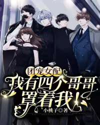 《团宠女配：我有四个哥哥罩着我！》鹿呦呦顾准全文在线阅读