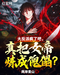 大反派疯了吧,真把女帝炼成傀儡?