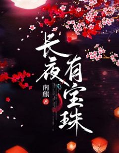 《长夜有宝珠》宝珠李宸夜大结局免费试读