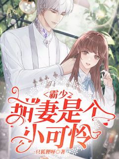 《霸少甜妻是个小可怜》小说章节列表精彩阅读 尹玖褚煜泽小说阅读