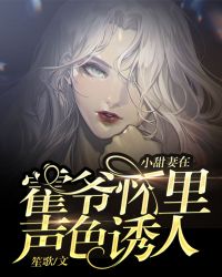 《小甜妻在霍爷怀里声色诱人》大结局免费试读 《小甜妻在霍爷怀里声色诱人》最新章节目录