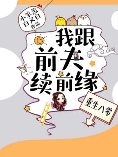 《重生八零：我跟前夫续前缘》小说章节免费阅读 林落雪许华年小说全文