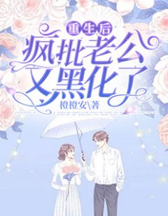 《重生后,疯批老公又黑化了》全文阅读 温筠容霆小说章节目录