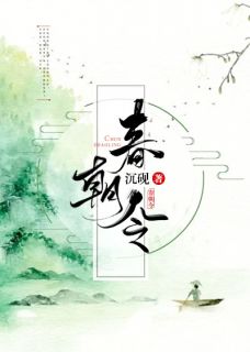 春朝令全文免费试读 宁昭昭李玉衡小说全本无弹窗