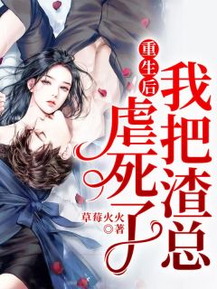 主角是安澜封煜的小说 《重生后渣男亲眼看着我改嫁了》 全文精彩试读