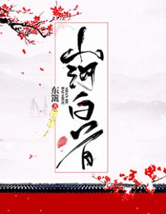 《山河白首》大结局免费试读 《山河白首》最新章节列表