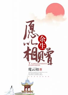 愿以余生相赠云丽和宁瑾之全部章节目录