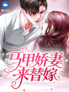 《马甲娇妻来替嫁》(顾北笙傅西洲)小说阅读by风轻来