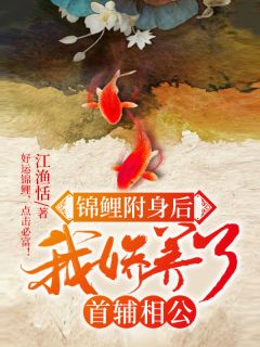 锦鲤附身后,我娇养了首辅相公