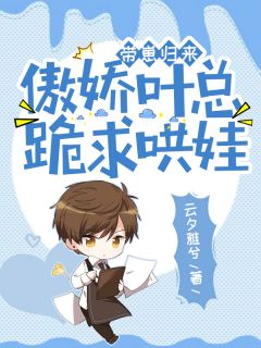 带崽归来,傲娇叶总跪求哄娃