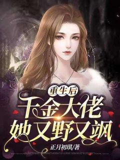 重生后,千金大佬她又野又飒by夏晴天宋君晗精彩章节 夏晴天宋君晗小说全集免费试读