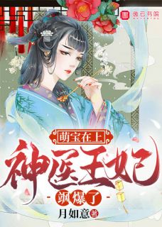萌宝在上:神医王妃飒爆了