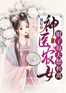 神医农女,娘子每天想和离