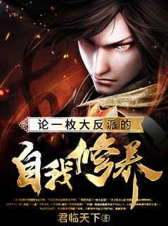新书《论一枚大反派的自我修养》小说全集阅读 东方胜秦梦瑶小说免费精彩章节全文