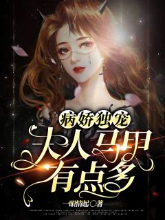 病娇独宠:夫人马甲有点多