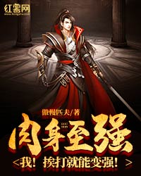 《肉身至强：我！挨打就能变强！》精彩章节列表在线试读 江云明月小说