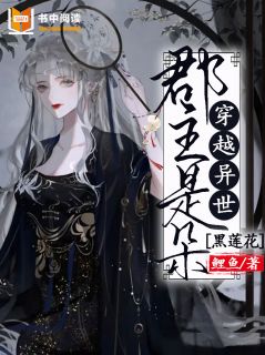 穿越异世：郡主她是朵黑莲花