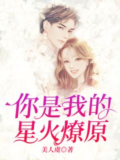 你是我的星火燎原
