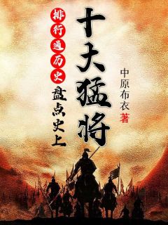 排行通历史:盘点史上十大猛将