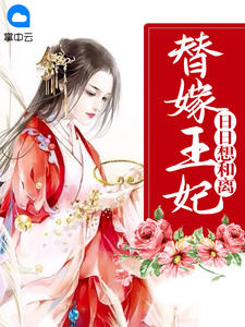 替嫁王妃日日想和离免费阅读 阮云娉上官清穆的小说免费试读