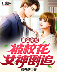 重生修仙:被校花女神倒追!