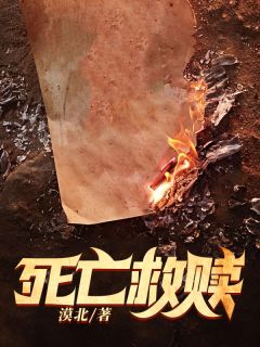 《死亡救赎》小说精彩章节免费试读（主角周忆凡郭天凌）