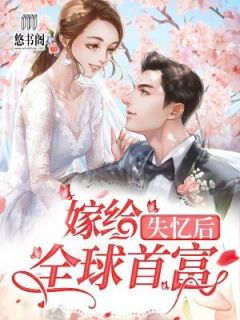 失忆后嫁给全球首富