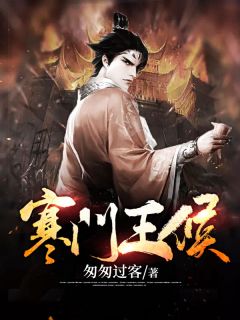 《寒门王候》李青卢红袖全文免费阅读