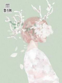 《你是人间妄想》小说免费阅读 《你是人间妄想》最新章节目录