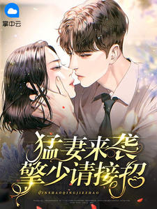 《猛妻来袭擎少请接招》大结局在线试读 《猛妻来袭擎少请接招》最新章节目录