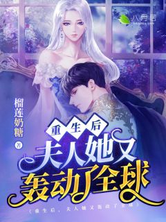 重生后,夫人她又轰动了全球