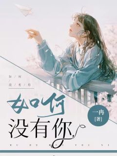 如何没有你小说全文免费阅读 付歆顾泽清章节目录精彩章节