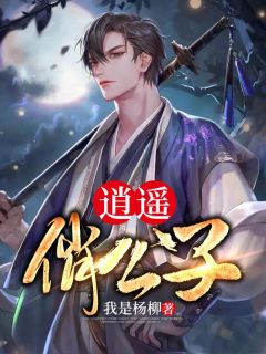 《逍遥俏公子》大结局精彩阅读 《逍遥俏公子》最新章节目录