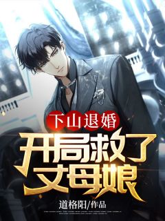 下山退婚:开局救了丈母娘