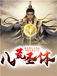 《八荒圣体》小说精彩阅读 《八荒圣体》最新章节目录