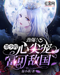 劲爆!墨少的心尖宠富可敌国