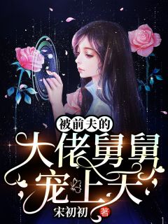 舒舒沈天擎小说 《被前夫的大佬舅舅宠上天》小说全文在线试读