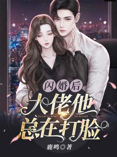 《闪婚后,大佬他总在打脸》小说完整版在线阅读(主角安愉婉顾慕辰)