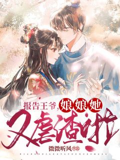 报告王爷,娘娘她又虐渣啦