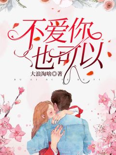 不爱你不可以