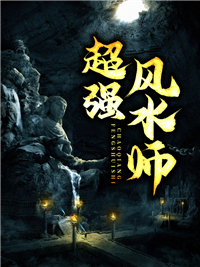 超强风水师陆炎宋佳佳 超强风水师在线阅读