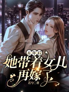 五年后,她带着女儿再嫁了